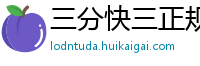 三分快三正规登录客户端邀请码_三分排列三娱乐登录大全邀请码_十分时时彩靠谱总代理中心邀请码_江苏11选五靠谱平台中心邀请码_10分PK10靠谱总代理中心邀请码